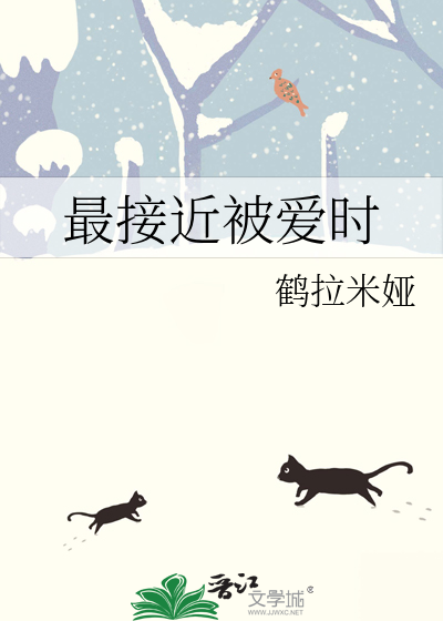 最接近被爱时