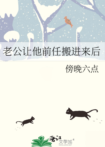 老公让他前任搬进来后