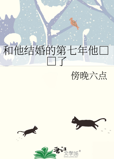 和他结婚的第七年他□□了