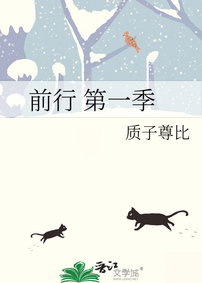 前行 第一季