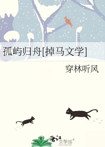 孤屿归舟[掉马文学]