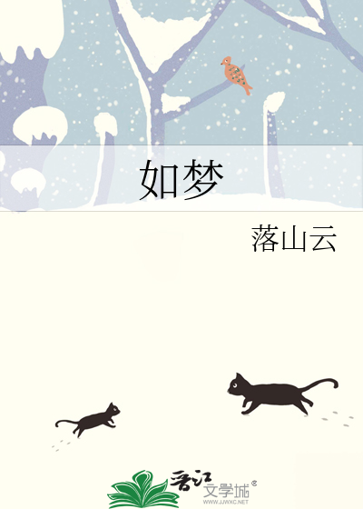 如梦