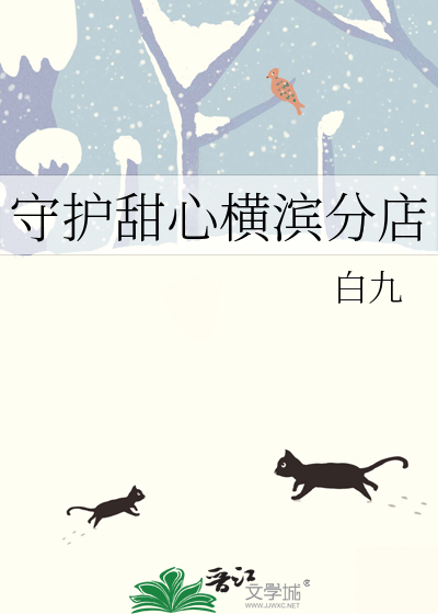 守护甜心横滨分店