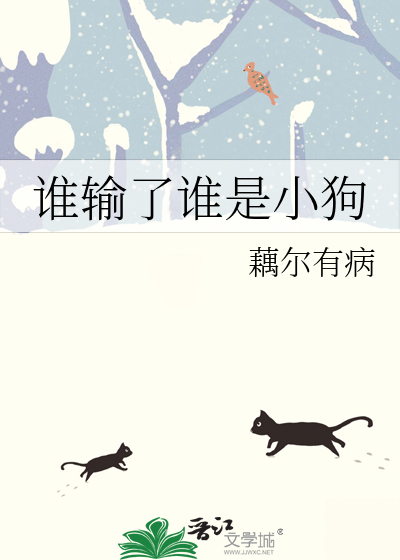 谁输了谁是小狗