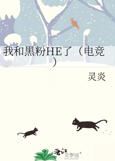 我和黑粉HE了（电竞）