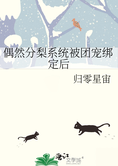 偶然分梨系统被团宠绑定后