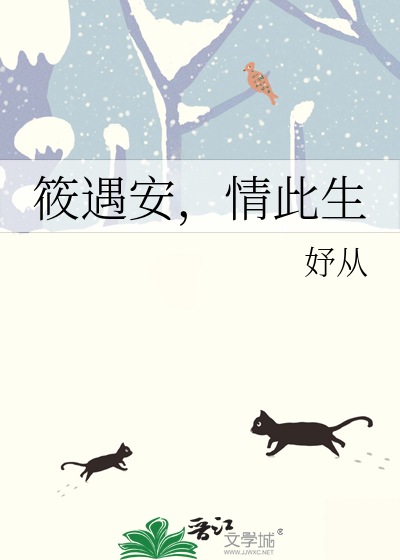 筱遇安，情此生