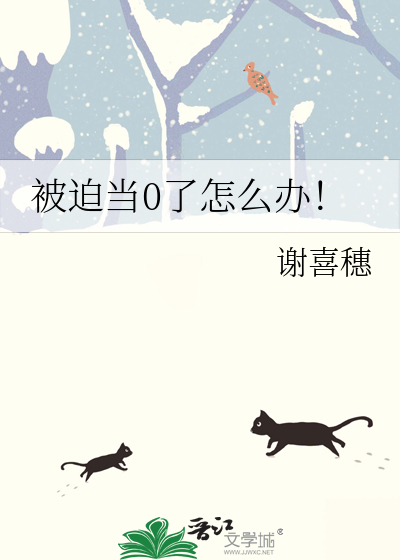 被迫当0了怎么办！