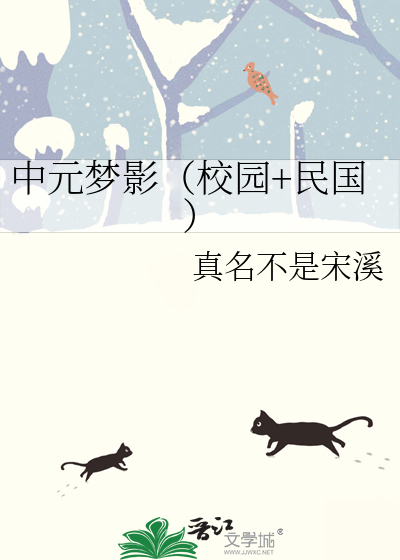 中元梦影（校园+民国）