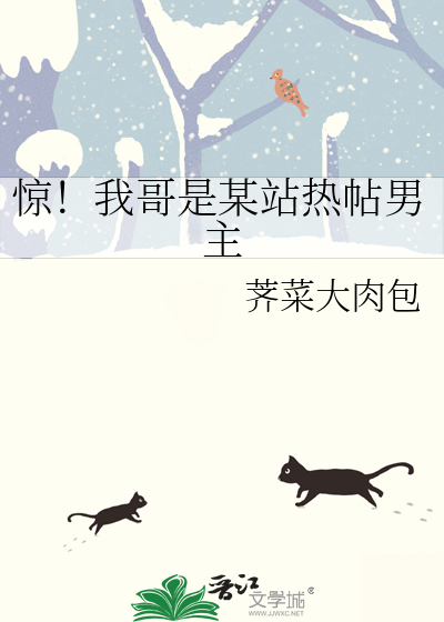 惊！我哥是某站热帖男主