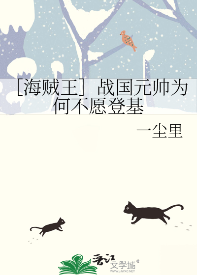 ［海贼王］战国元帅为何不愿登基