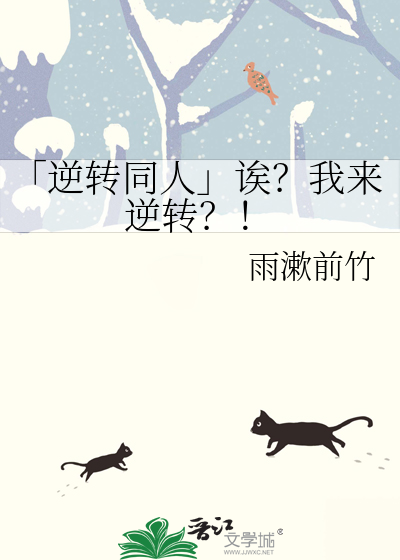 「逆转同人」诶？我来逆转？！
