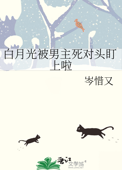 白月光被男主死对头盯上啦