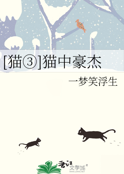 [猫③]猫中豪杰
