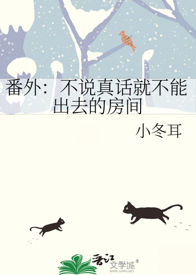番外：不说真话就不能出去的房间