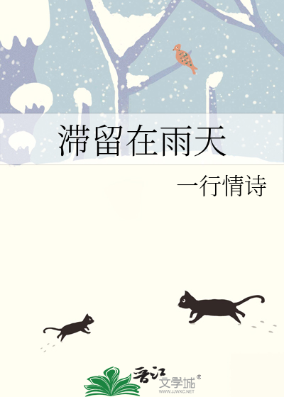 滞留在雨天