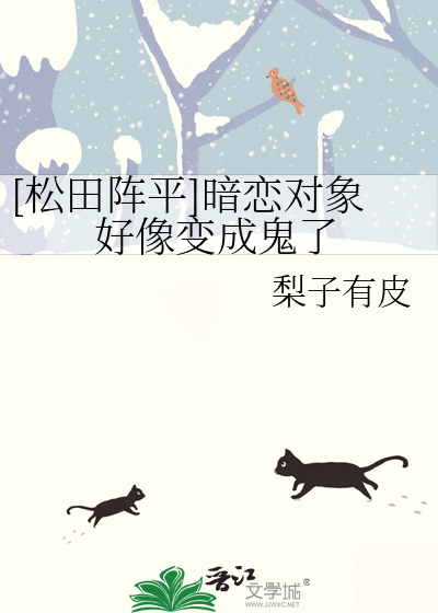 [松田阵平]暗恋对象好像变成鬼了