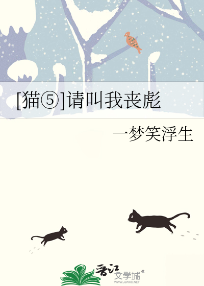 [猫⑤]请叫我丧彪