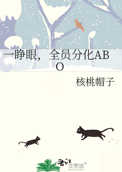 一睁眼，全员分化ABO