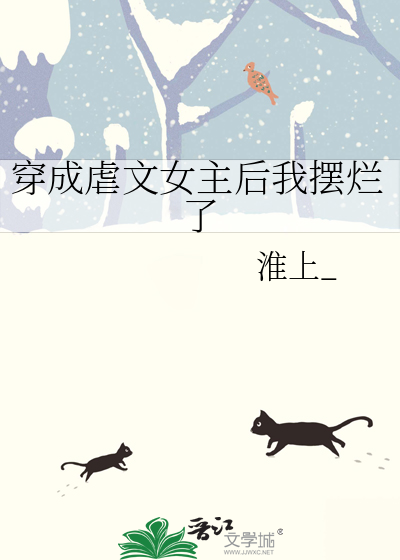 穿成虐文女主后我摆烂了