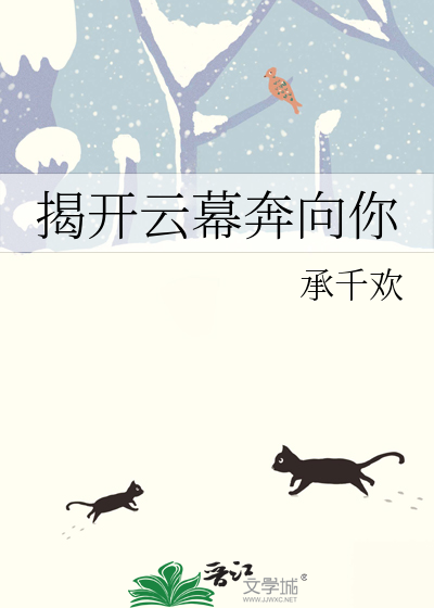 揭开云幕奔向你