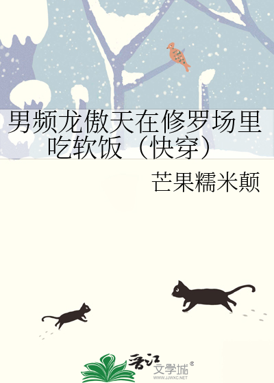 男频龙傲天在修罗场里吃软饭（快穿）