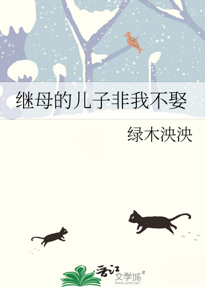 继母的儿子非我不娶