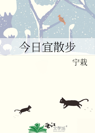 今日宜散步