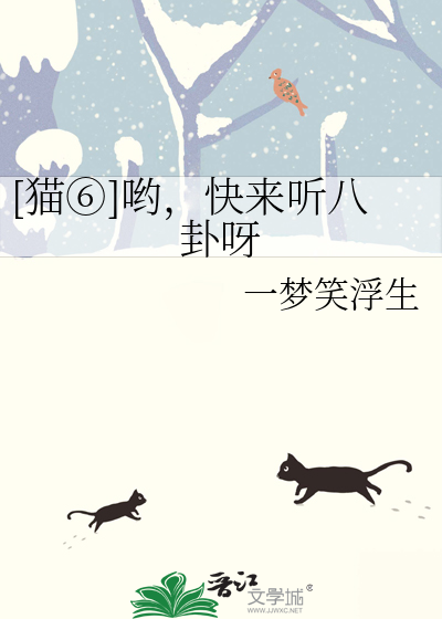 [猫⑥]哟，快来听八卦呀