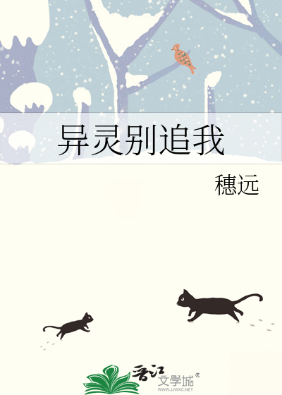 异灵别追我