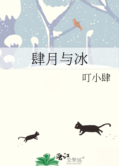 肆月与冰