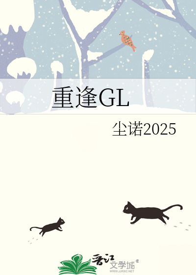 重逢GL