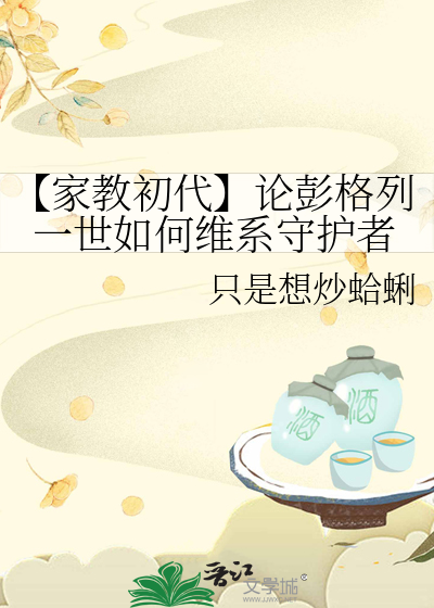 【家教初代】花式烹饪老蛤蜊