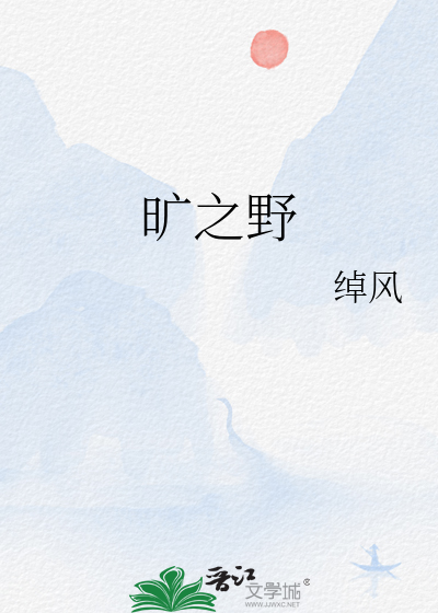 旷之野