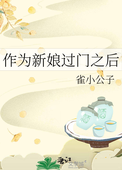 作为新娘过门之后