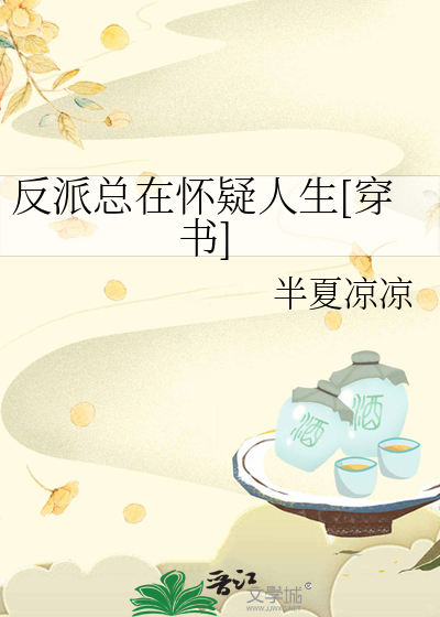 反派总在怀疑人生[穿书]