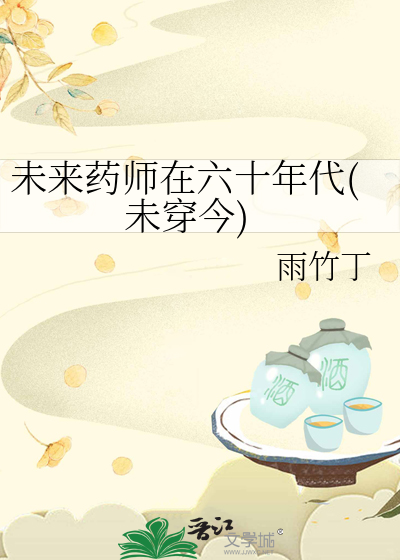 未来药师在六十年代(未穿今)