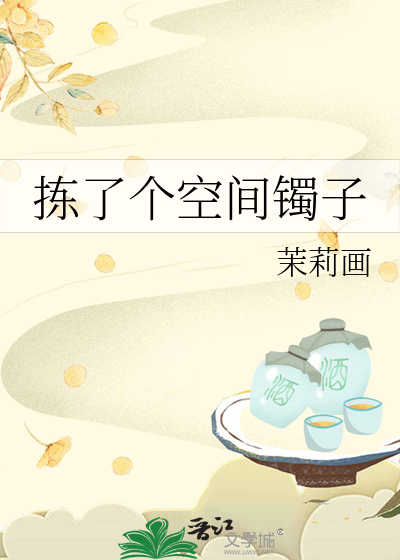 拣了个空间镯子