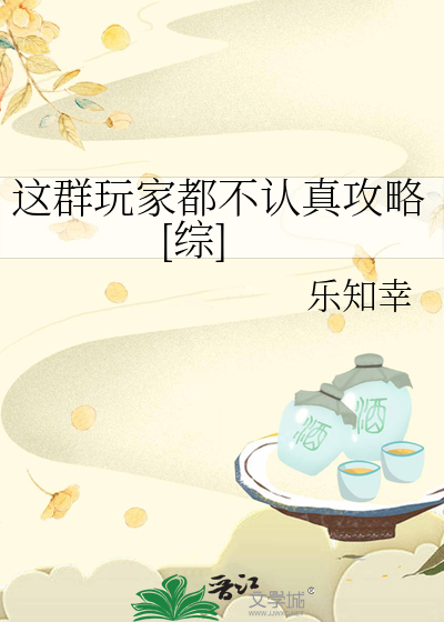这群玩家都不认真攻略[综]