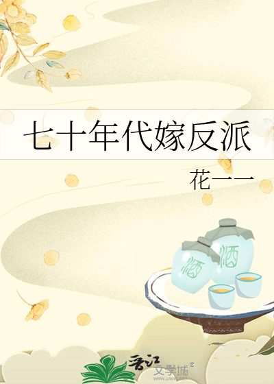七十年代嫁反派