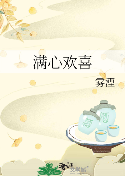 满心欢喜