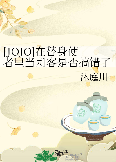 [JOJO]在替身使者里当刺客是否搞错了什么