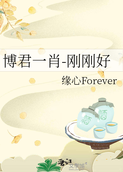 博君一肖-刚刚好