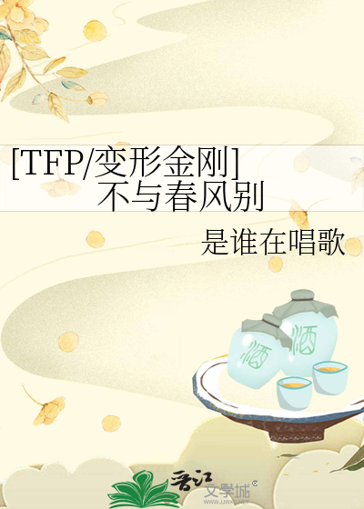[TFP/变形金刚]不与春风别
