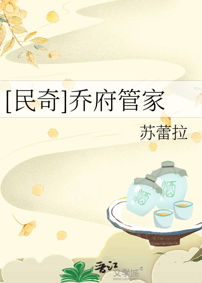 [民奇]乔府管家