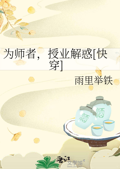 为师者，授业解惑[快穿]