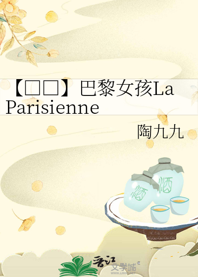 【□□】巴黎女孩LaParisienne