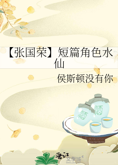 【张国荣】短篇角色水仙