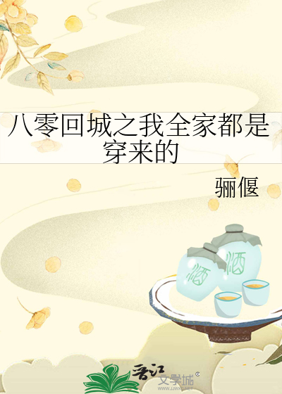 八零回城之我全家都是穿来的