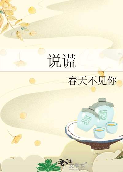 说谎
